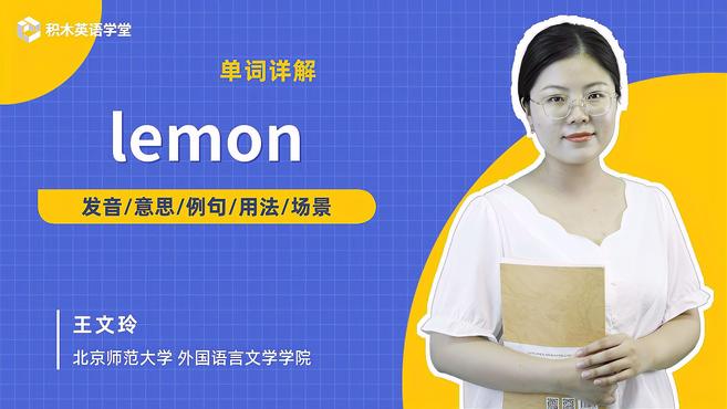 [图]lemon-单词讲解(发音 意思 例句 用法)