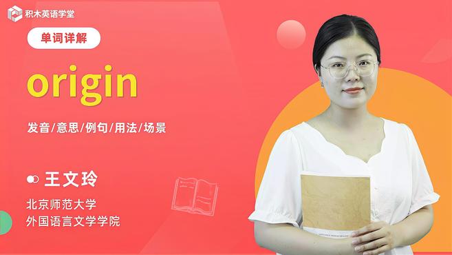 [图]origin-单词讲解(发音 意思 例句 用法)