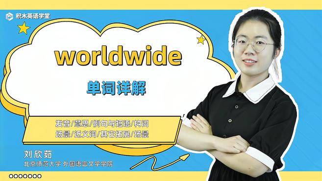 [图]worldwide-单词讲解(发音 意思 例句与短语 构词)