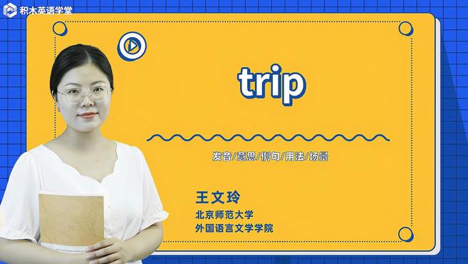 [图]trip-单词讲解(发音 意思 例句 用法)