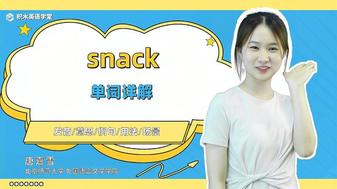 [图]snack-单词讲解(发音 意思 例句 用法)