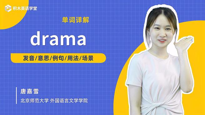 [图]drama-单词讲解(发音 意思 例句 用法)