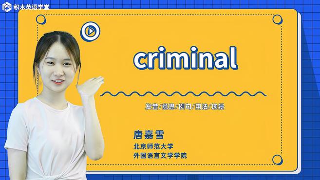 [图]criminal-单词讲解(发音 意思 例句 用法)