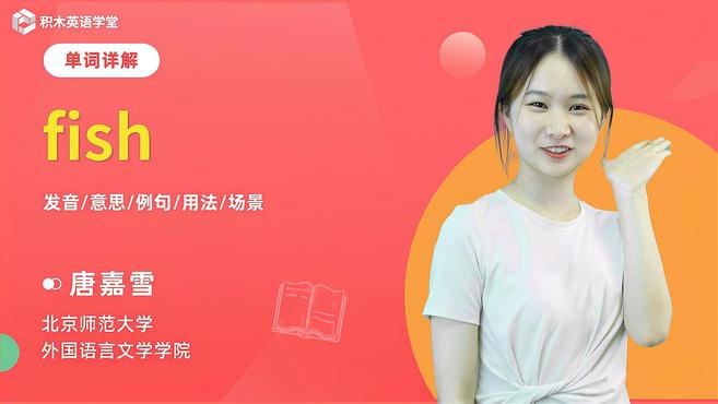 fish-单词讲解(发音 意思 例句 用法)