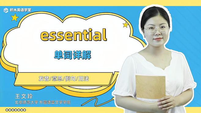 [图]essential-单词讲解（发音 意思 例句 用法）