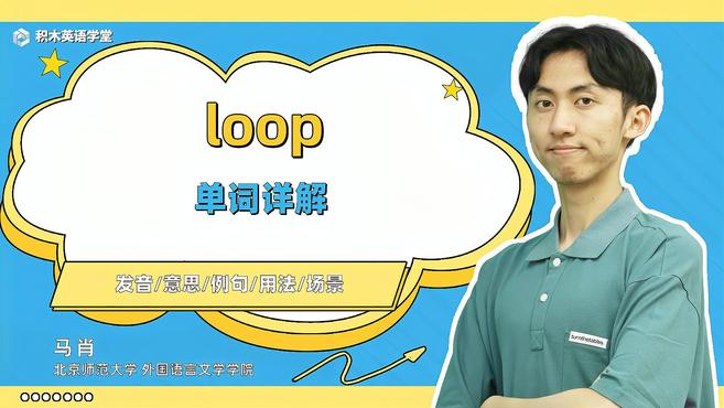 [图]loop-单词讲解(发音 意思 例句 用法)