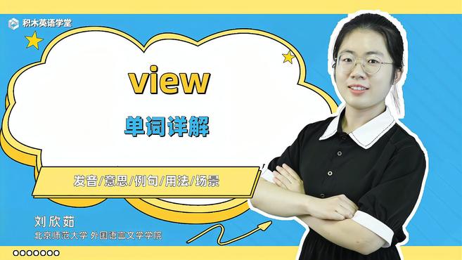 [图]view-单词讲解(发音 意思 例句 用法)