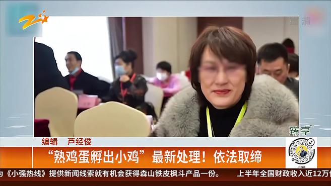 “熟鸡蛋孵出小鸡”最新处理!依法取缔!