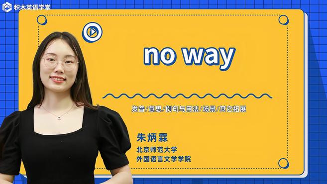 [图]no way-短语讲解(发音 意思 例句与用法 场景)