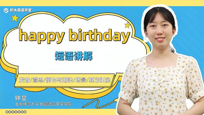 [图]happy birthday-短语讲解（发音 意思 场景）