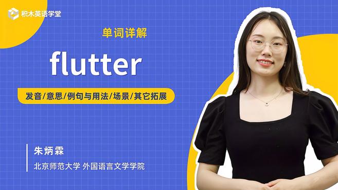 [图]flutter-单词讲解(发音 意思 例句与用法 场景)