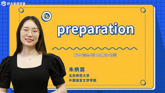 preparation-单词讲解(发音 意思 例句与用法)