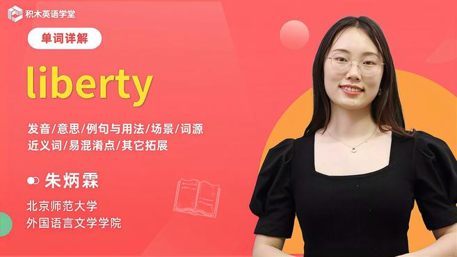 [图]liberty-单词讲解(发音 意思 例句与用法 场景)