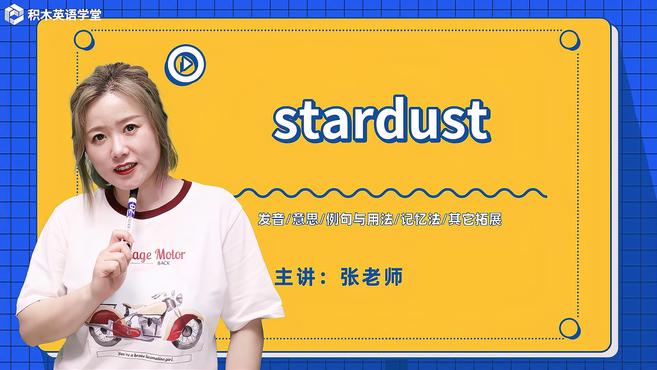 [图]stardust-单词讲解(发音 意思 例句与用法 记忆法)