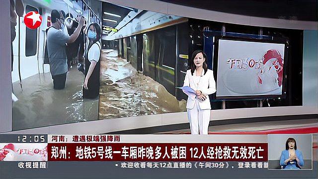 [图]河南：遭遇极端强降雨 郑州——地铁5号线一车厢昨晚多人被困 12人经抢救无效死亡