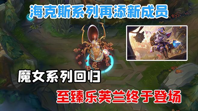 魔女系列回归,至臻乐芙兰终于登场,海克斯系列在添新成员