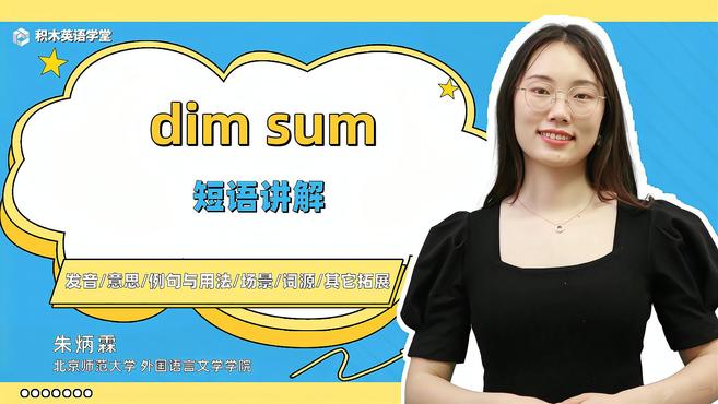 [图]dim sum-短语讲解（发音 意思 例句与用法 场景）