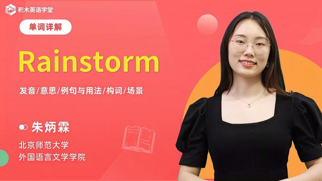 [图]Rainstorm-单词讲解（发音 意思 例句与用法 构词）