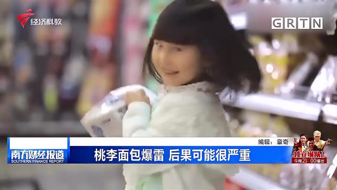 桃李面包爆雷 后果可能很严重