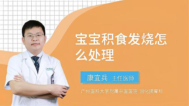 宝宝积食发烧怎么处理