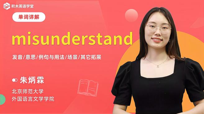 [图]misunderstand-单词讲解(发音 意思 场景)