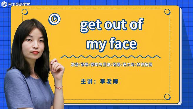 [图]get out of my face-短语讲解(发音 意思)