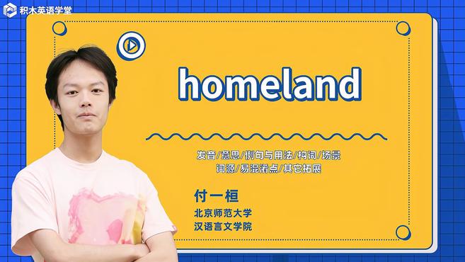 [图]homeland-单词讲解(发音 意思 例句与用法 构词)