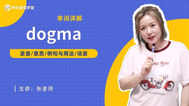 [图]dogma-单词讲解(发音 意思 例句与用法 场景)