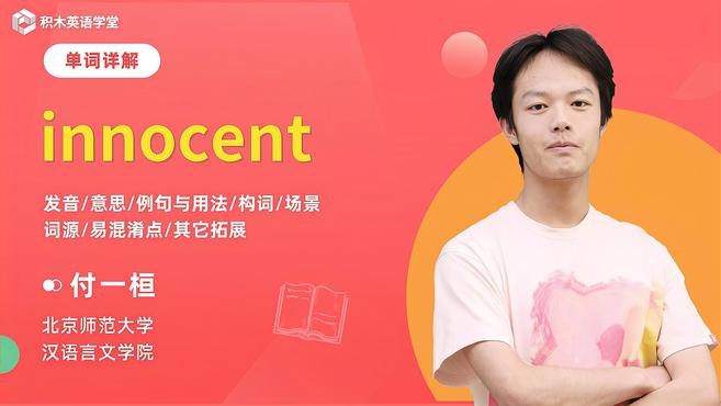 [图]innocent-单词讲解（发音 意思 例句与用法 构词）