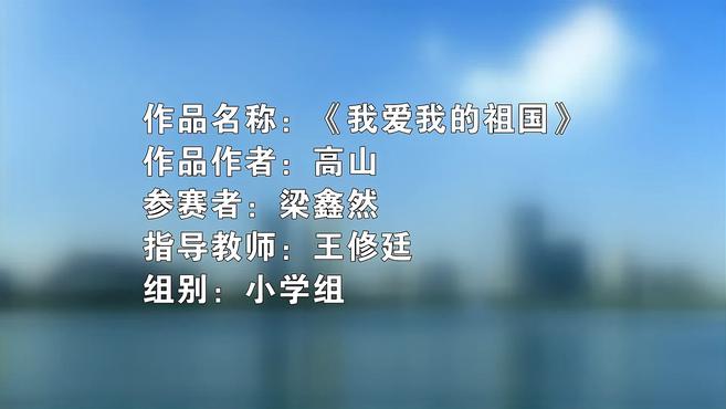 [图]2021安徽省青少年红色经典朗诵活动展播:《我爱我的祖国》(梁鑫然朗诵)