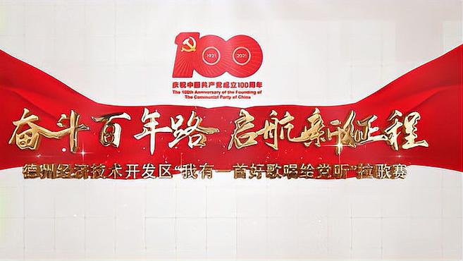 经开区庆祝建党100周年拉歌赛:德州交通职业中等专业学校