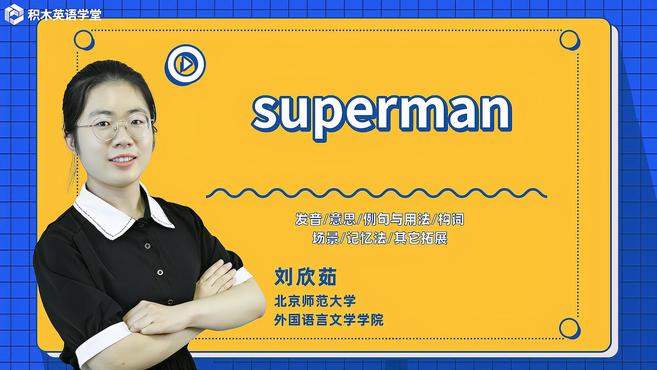 [图]superman-单词讲解(发音 意思 例句与用法 构词)