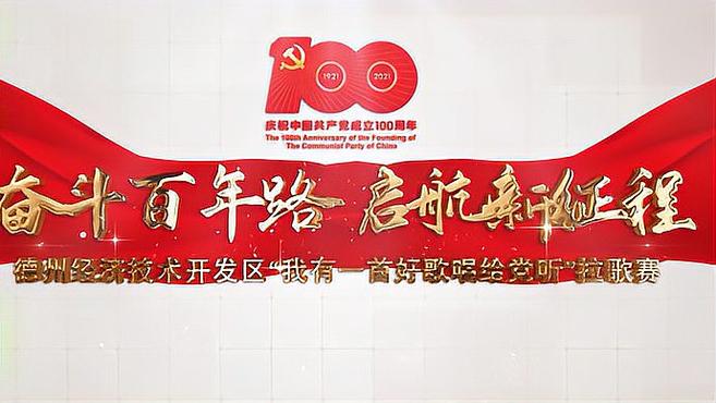 德州经开区庆祝建党100周年拉歌赛:盛邦集团