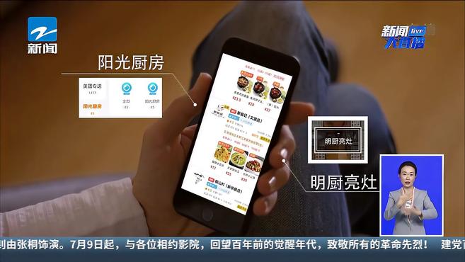 “阳光”照进厨房 “浙江外卖在线”上线让外卖吃的放心