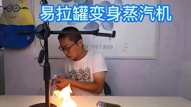 据说,易拉罐打几个小孔加水就可以变身第一代蒸汽机,挑战一下!