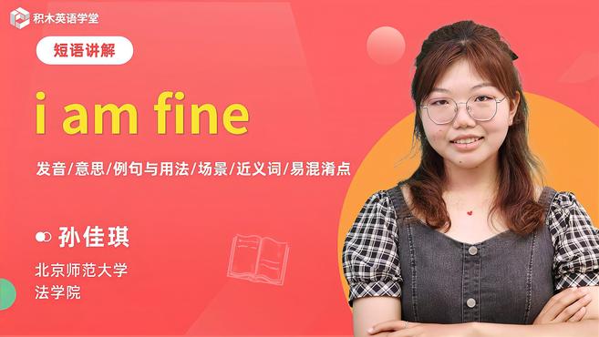 [图]i am fine-短语讲解(发音 意思 例句与用法 场景)