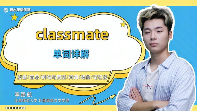 classmate-单词讲解(发音 意思 例句与用法 构词)