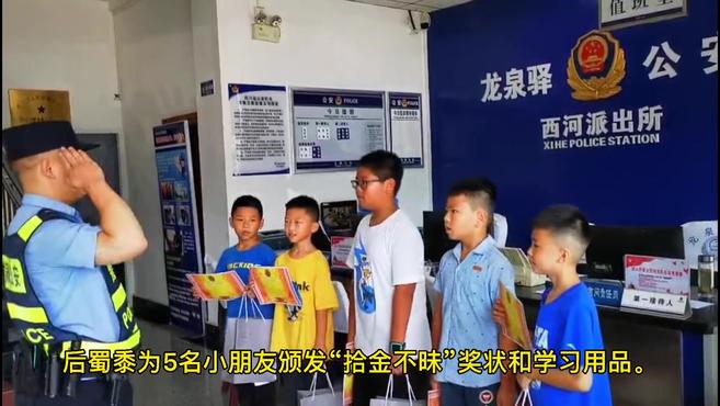 【警察自制奖状颁给拾金不昧小学生】近日,四川成都,五位小学生在广场踢球时,发现地上有一张1