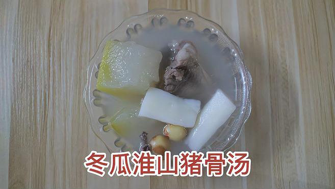 简单快捷的冬瓜淮山猪骨汤,有手就会哦~