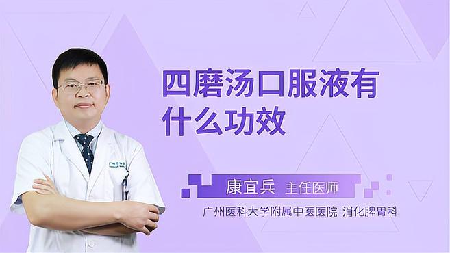 四磨汤口服液有什么功效