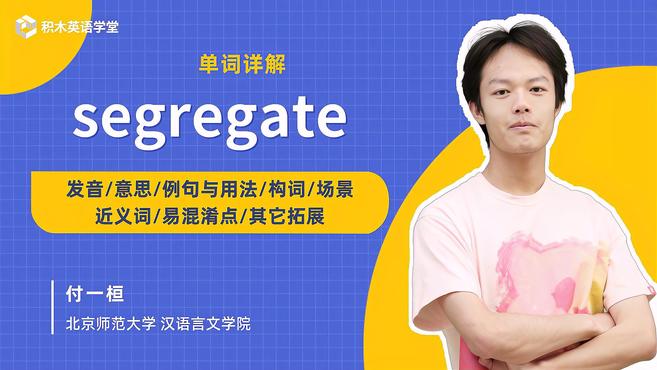 [图]segregate-单词讲解（发音 意思 例句与用法 构词）