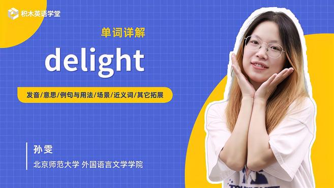 [图]delight-单词讲解(发音 意思 例句与用法 场景)