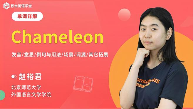 [图]Chameleon-单词讲解(发音 意思 例句与用法 场景)