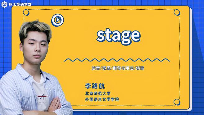 [图]stage-单词讲解(发音 意思 例句与用法 场景)