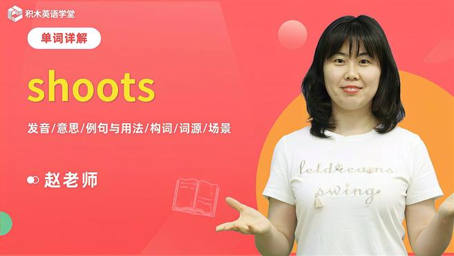 [图]shoots-单词讲解(发音 意思 例句与用法 构词 词源)