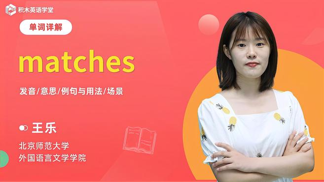 [图]matches-单词讲解(发音 意思 例句与用法 场景)