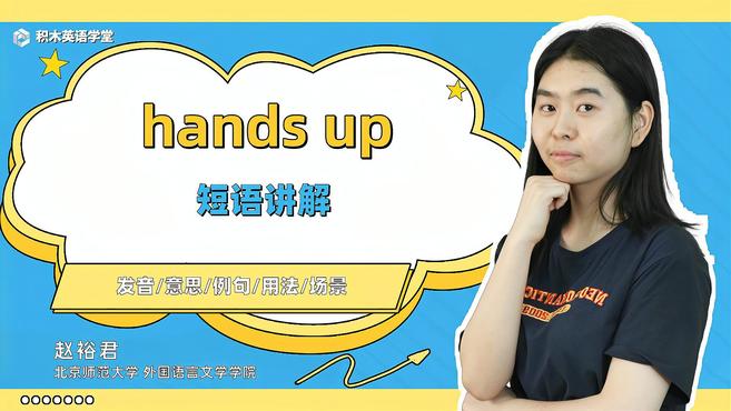 [图]hands up-短语讲解(发音 意思 例句 用法)