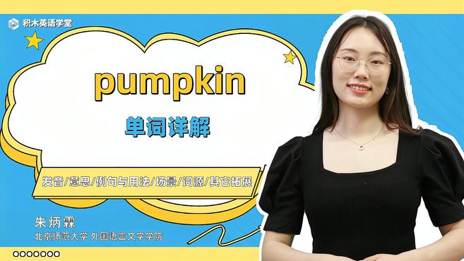 pumpkin-单词讲解(发音 意思 例句与用法 场景)
