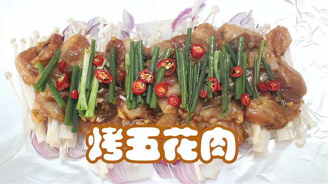 熬恭子教你烤五花肉的家常做法,准备白饭了吗?