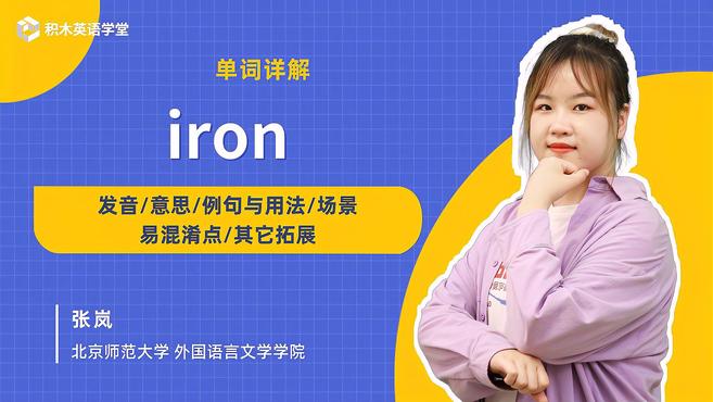 [图]iron-单词讲解(发音 意思 例句与用法 场景 易混淆点)